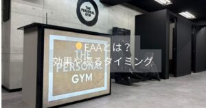 【THE PERSONAL GYM 本八幡店】新江トレーナーが思うEAAの効果や摂るタイミング💡