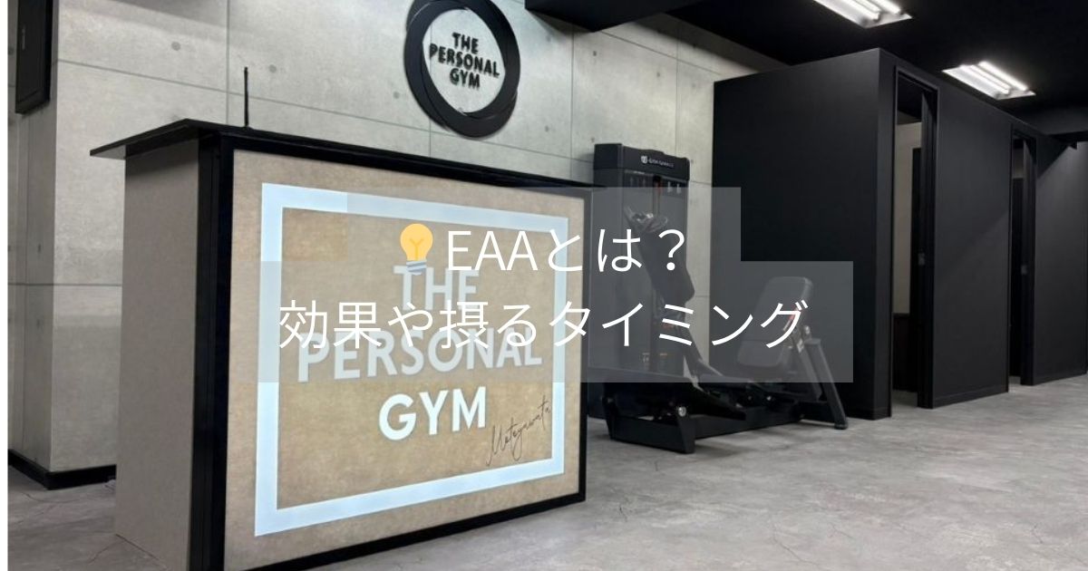 【THE PERSONAL GYM 本八幡店】新江トレーナーが思うEAAの効果や摂るタイミング💡
