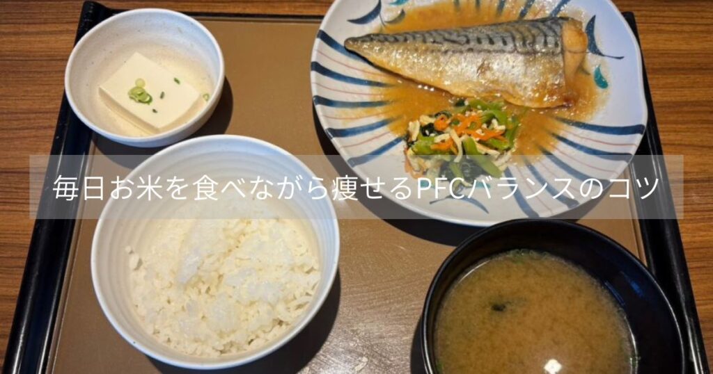 🍚 毎日お米を食べながら痩せるPFCバランスのコツ