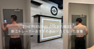 【THE PERSONAL GYM本八幡店】新江トレーナーおすすめ体がデカくなった食事🍽️