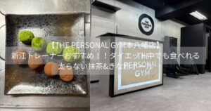 【THE PERSONAL GYM本八幡店】新江トレーナーおすすめ！！ダイエット中でも食べれる太らない抹茶&きな粉ボール