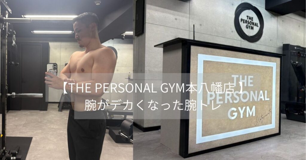 【THE PERSONAL GYM本八幡店 】新江トレーナーが腕がデカくなった腕トレ💪