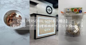 【THE PERSONAL GYM本八幡店】新江トレーナーおすすめダイエット食🍽️