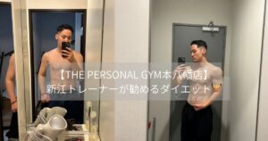 【THE PERSONAL GYM本八幡店】新江トレーナーが勧めるダイエット🏋️