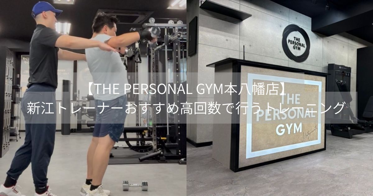 【THE PERSONAL GYM本八幡店】新江トレーナーおすすめ高回数で行うトレーニング💪