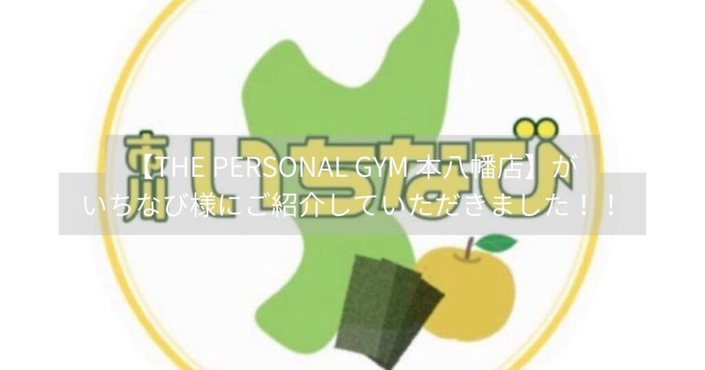 THE PERSONAL GYM 本八幡店がいちなび様にご紹介していただきました✨