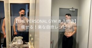 【THE PERSONAL GYM 本八幡店】新江トレーナーおすすめ！楽でヘルシーな自炊レシピ🍽️