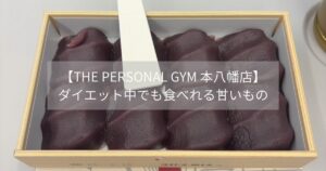 【THE PERSONAL GYM 本八幡店】ダイエット中でも食べれる甘いもの🍡