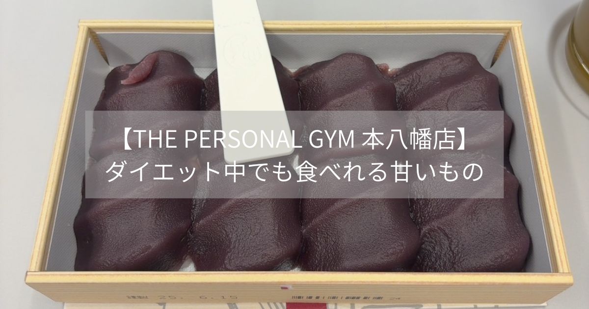 【THE PERSONAL GYM 本八幡店】ダイエット中でも食べれる甘いもの🍡
