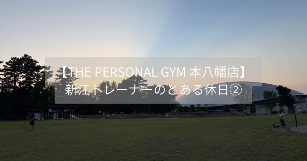 【THE PERSONAL GYM 本八幡店】新江トレーナーのとある休日②