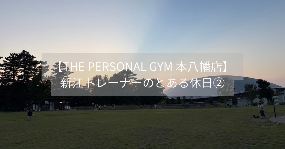  【THE PERSONAL GYM 本八幡店】新江トレーナーが筋トレを始めて変わった休日の過ごし方