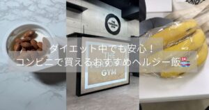 【ダイエット中でも安心！】コンビニで買えるおすすめヘルシー飯🏪🍱