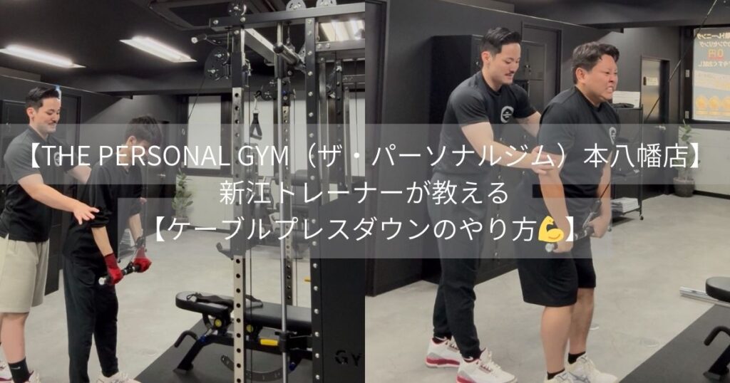 【THE PERSONAL GYM（ザパーソナルジム）】本八幡店トレーナーが教える【ケーブルプレスダウンのやり方💪】