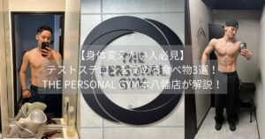 【身体変えたい人必見】テストステロンを高める食べ物3選！THE PERSONAL GYM本八幡店が解説！