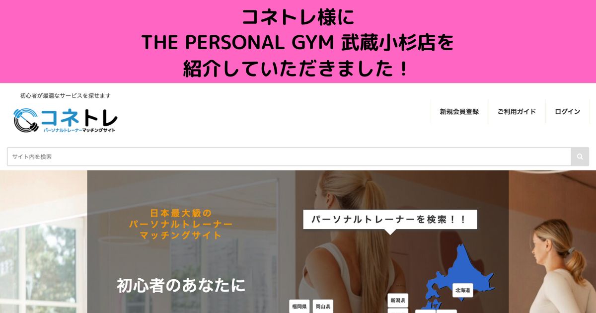 『コネトレ』様のサイト内の記事にTHE PERSONAL GYM武蔵小杉店を紹介して頂きました！！