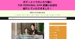 『ボディメイクのいろり』様のサイト内の記事にTHE PERSONAL GYM武蔵小杉店を紹介して頂きました！！