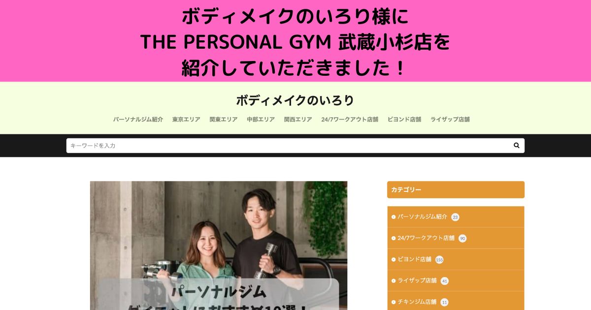 『ボディメイクのいろり』様のサイト内の記事にTHE PERSONAL GYM武蔵小杉店を紹介して頂きました！！