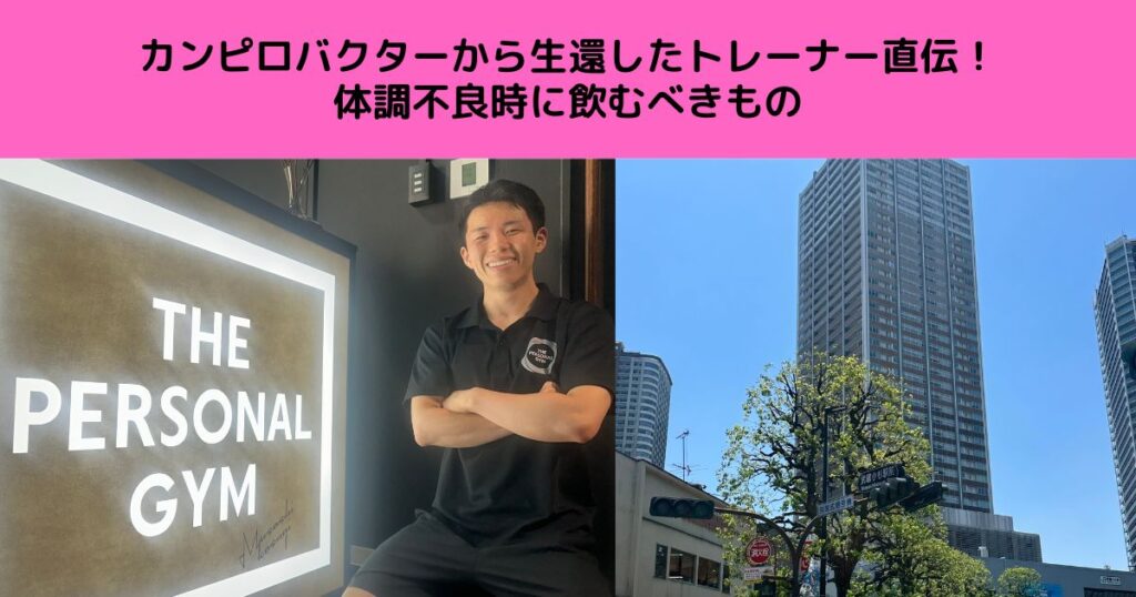 カンピロバクターから生還したトレーナー直伝！体調不良時に飲むべきもの