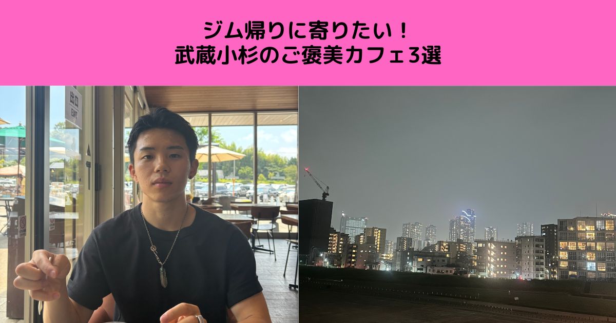 ジム帰りに寄りたい！武蔵小杉のご褒美カフェ3選
