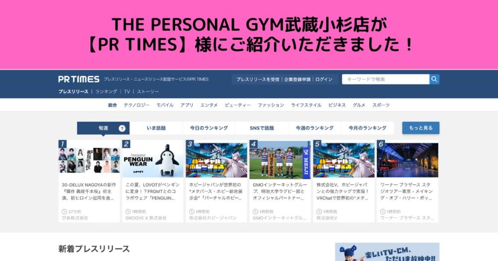 THE PERSONAL GYM武蔵小杉店が【PR TIMES】様にご紹介いただきました！