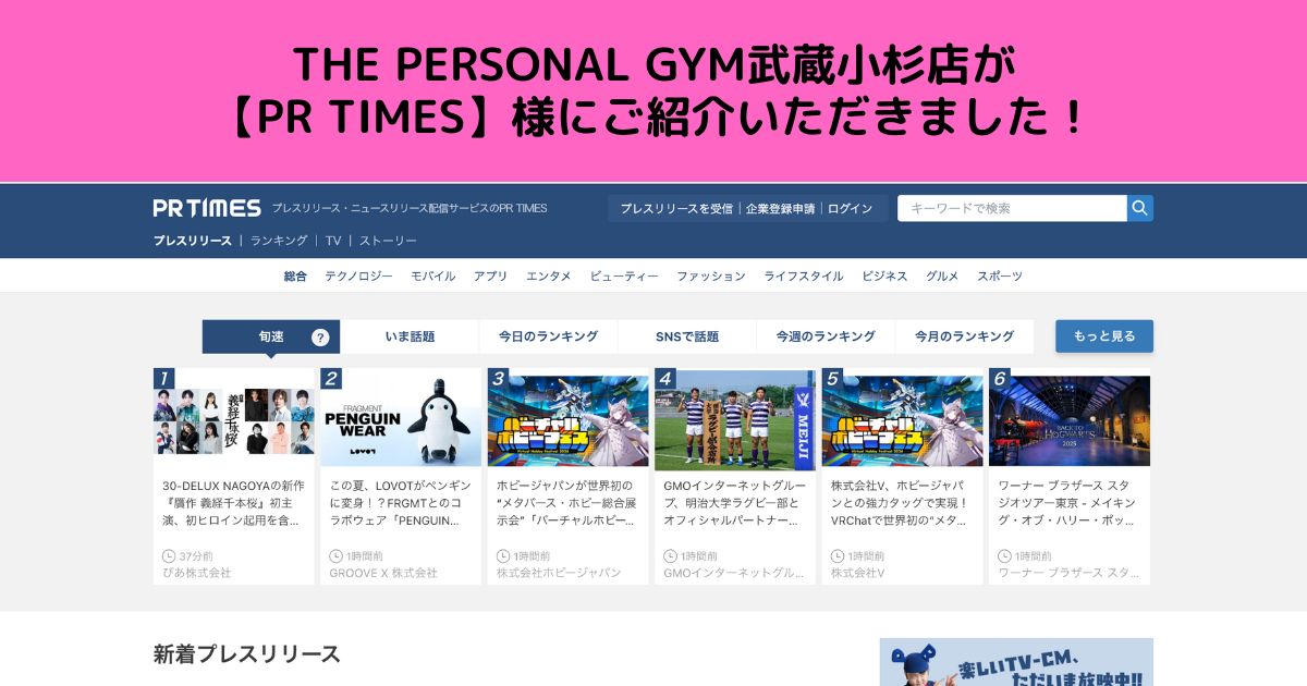 THE PERSONAL GYM武蔵小杉店が【PR TIMES】様にご紹介していただきました！