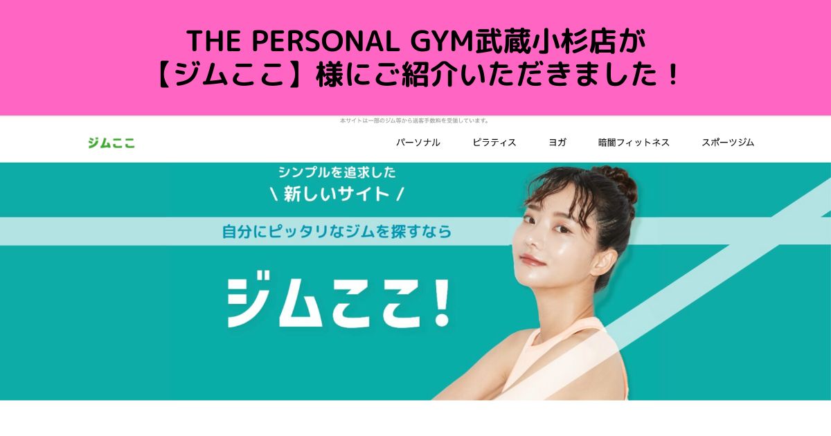 THE PERSONAL GYM 武蔵小杉店が「ジムここ」に掲載していただきました！