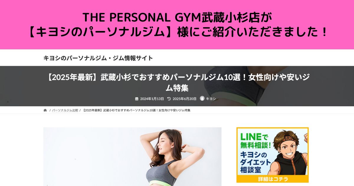 キヨシのパーソナルジム・ジム情報サイト様にTHE PERSONAL GYM武蔵小杉店が紹介されました！