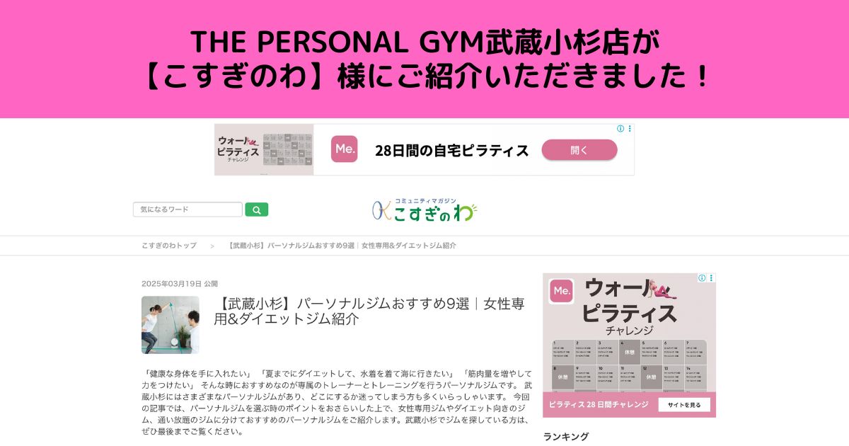 THE PERSONAL GYM 武蔵小杉店が「こすぎのわ」様に紹介指定いただきました！