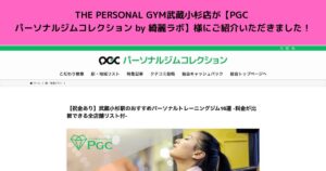 THE PERSONAL GYM武蔵小杉店が「PGC パーソナルジムコレクション by 綺麗ラボ」に掲載されました！