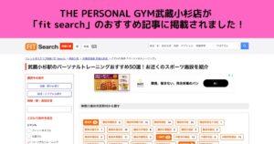 THE PERSONAL GYM武蔵小杉店が「fit search」のおすすめ記事に掲載されました！