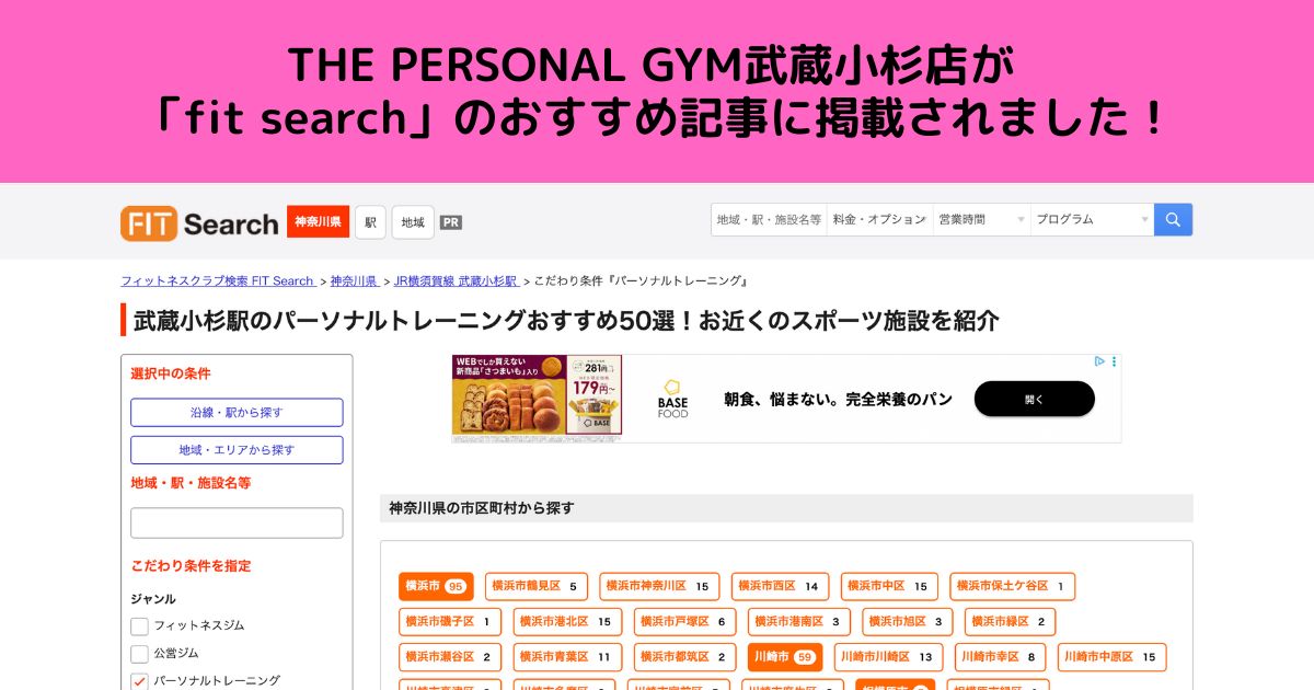 THE PERSONAL GYM武蔵小杉店が「fit search」のおすすめ記事に掲載されました！