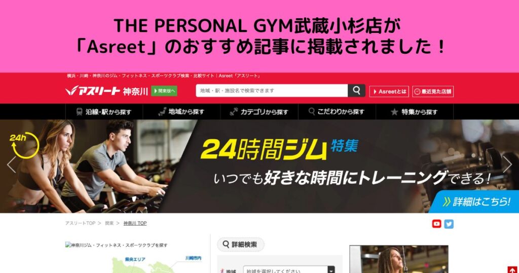 THE PERSONAL GYM 武蔵小杉店がAsreet（アスリート）に掲載されました！