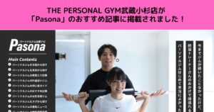 【掲載のご報告】Pasona様にTHE PERSONAL GYM 武蔵小杉店をご紹介いただきました！
