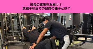「THE PERSONAL GYM武蔵小杉店トレーナーの研修風景をご紹介！知識と指導力を磨く日々の取り組み」