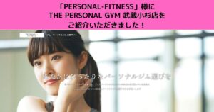 「PERSONAL-FITNESS」様にTHE PERSONAL GYM 武蔵小杉店を ご紹介いただきました！