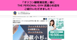 「オリコン顧客満足度」様にTHE PERSONAL GYM 武蔵小杉店を ご紹介していただきました！
