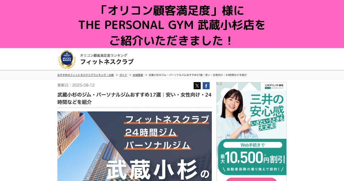 「オリコン顧客満足度」様にTHE PERSONAL GYM 武蔵小杉店を ご紹介していただきました！