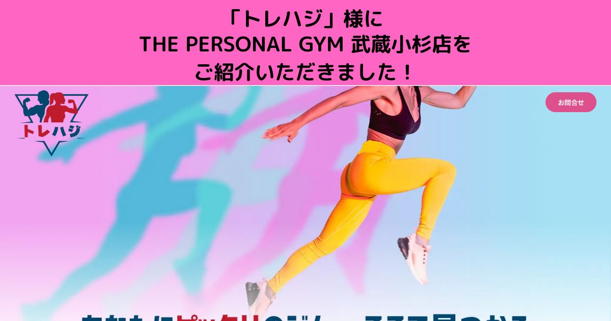「トレハジ」　様にTHE PERSONAL GYM 武蔵小杉店をご紹介していただきました！！
