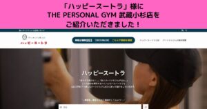「ハッピースートラ」 様にTHE PERSONAL GYM 武蔵小杉店を ご紹介していただきました！！