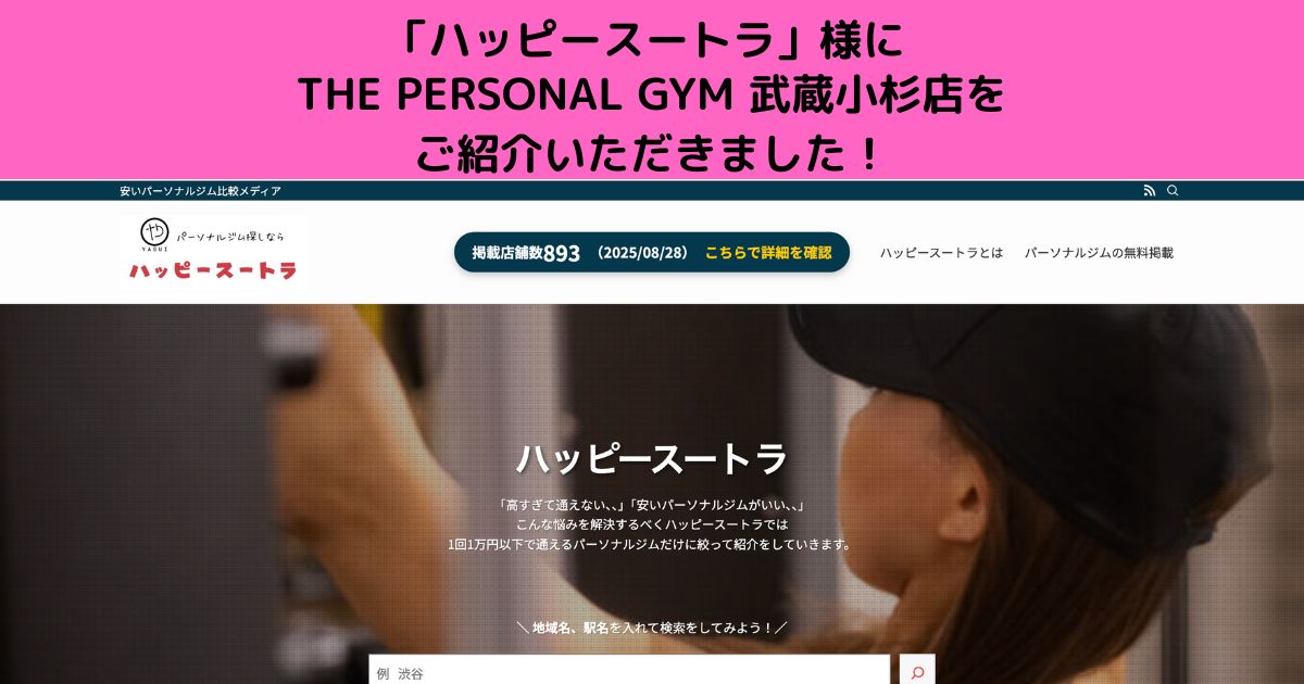 「ハッピースートラ」 様にTHE PERSONAL GYM 武蔵小杉店を ご紹介していただきました！！