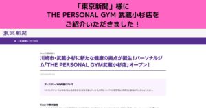 「東京新聞」様 にTHE PERSONAL GYM  武蔵小杉店を ご紹介していただきました！！