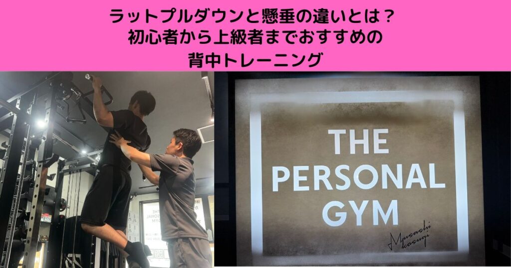 ラットプルダウンと懸垂の違いとは？初心者から上級者までおすすめの背中トレーニングを二つ紹介！！💪