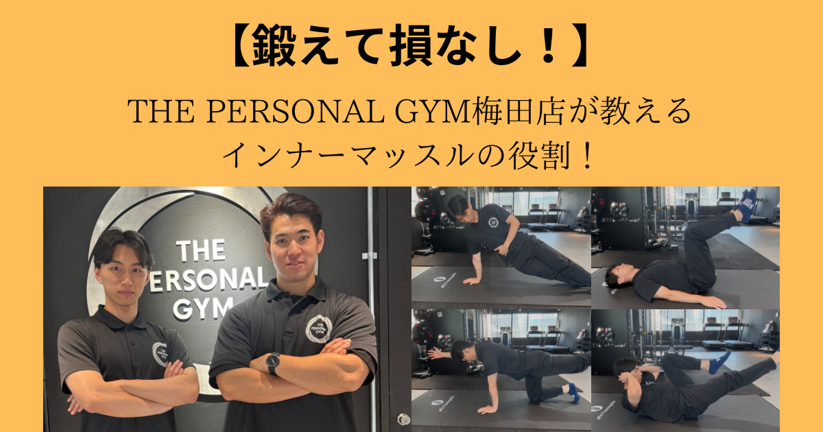 【絶対鍛えよう！】THE PERSONAL GYM（ザ パーソナル ジム）梅田店がおしえるインナーマッスルの重要性