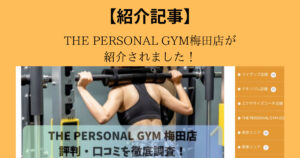 【ボディメイクのいろり】様にTHE PERSONAL GYM（ザ パーソナル ジム）梅田店が紹介されました！