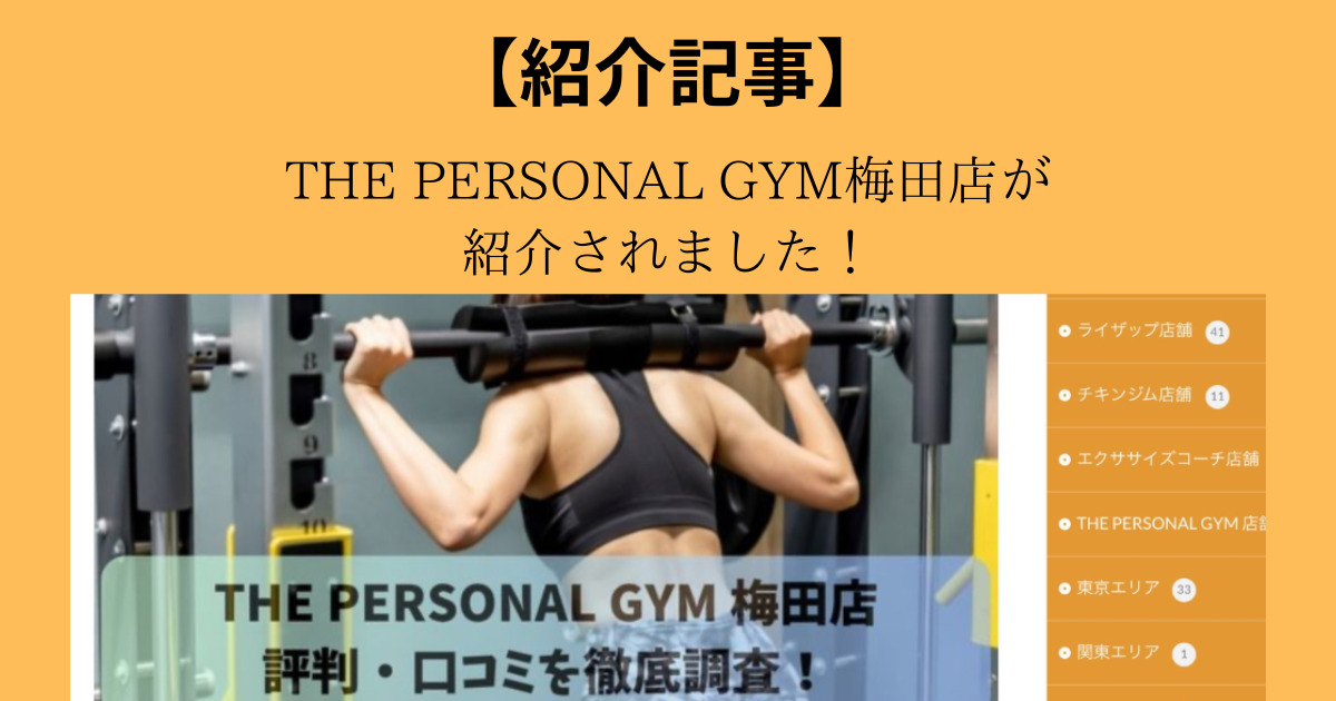 【ボディメイクのいろり】様にTHE PERSONAL GYM（ザ パーソナル ジム）梅田店が紹介されました！