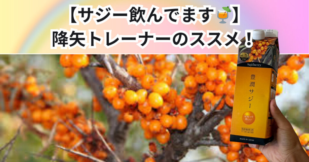 【サジー飲んでますか🍹】降矢トレーナーも飲んでいます！
