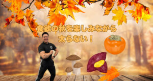 【食欲の秋を楽しみながら太らない！六本木店トレーナーが解説する”運動×食事”の黄金バランス】
