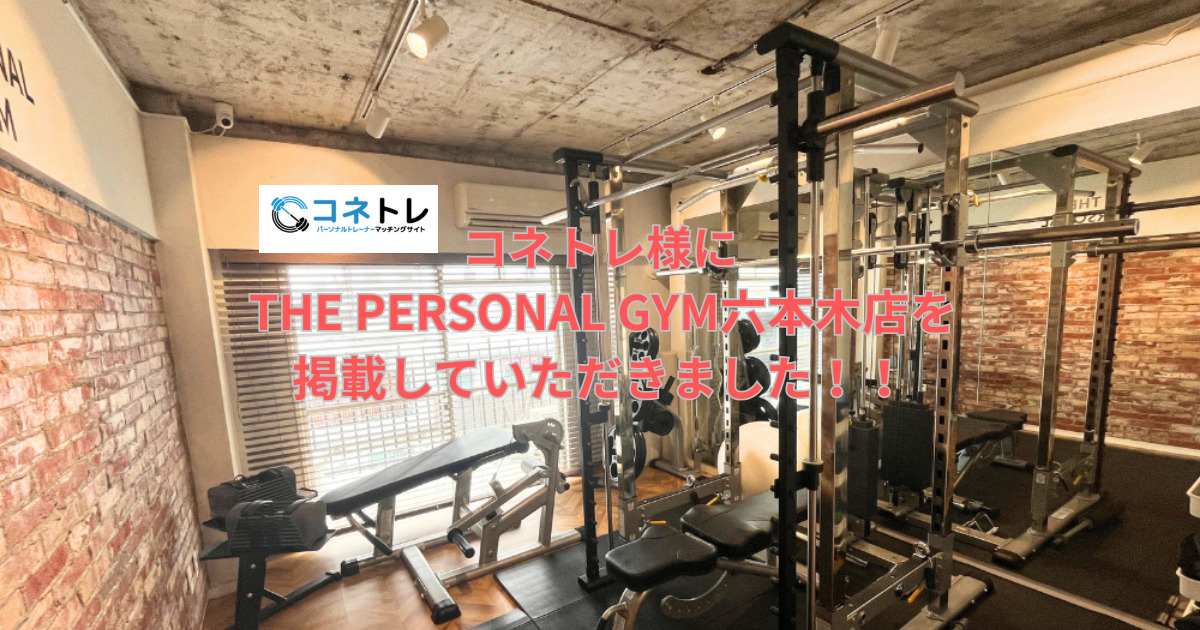 ジム紹介サイト”コネトレ”にTHE PERSONAL GYM六本木店を掲載していただきました！