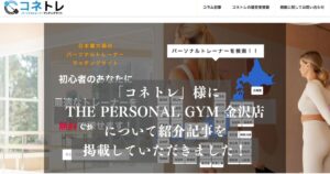 「コネトレ」様の記事にTHE PERSONAL GYM金沢店が選ばれ、掲載されました！