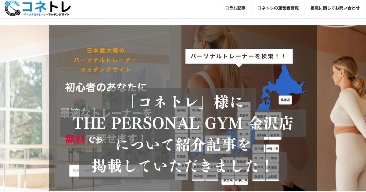 「コネトレ」様の記事にTHE PERSONAL GYM金沢店が選ばれ、掲載されました！